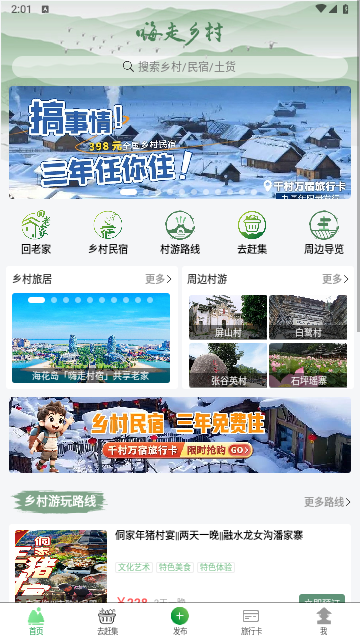 嗨走乡村最新版