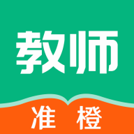 准橙教师考试2025最新版