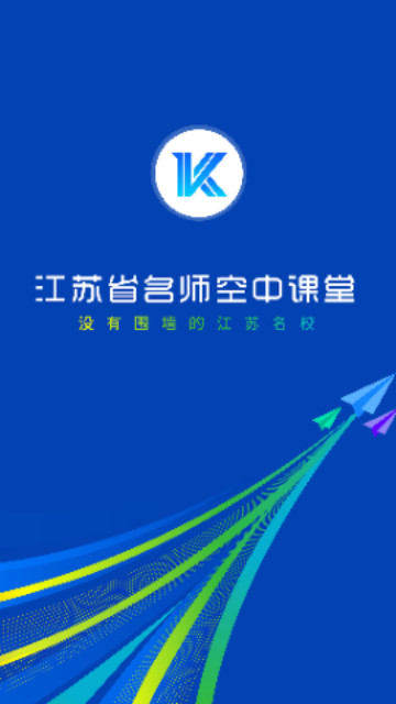 江苏省名师空中课堂手机版