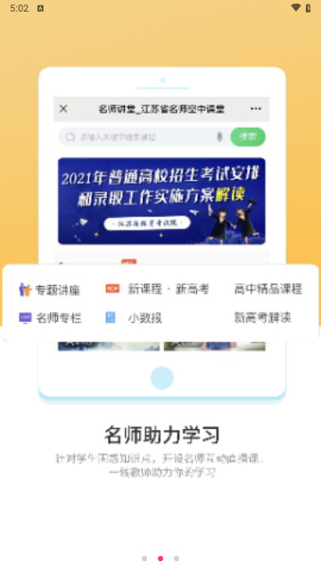 江苏省名师空中课堂手机版