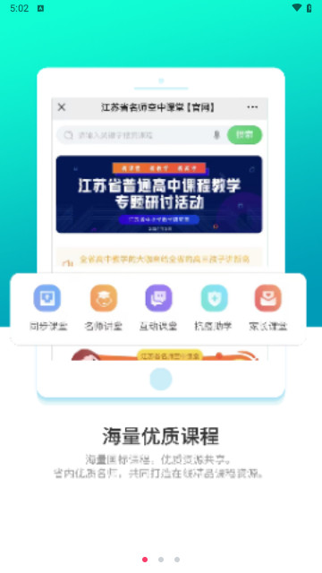 江苏省名师空中课堂手机版
