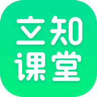 立知课堂官方版