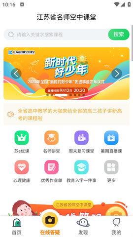 江苏省名师空中课堂手机版