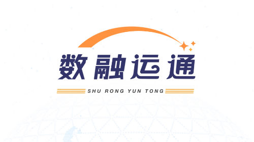 数融运通官方版
