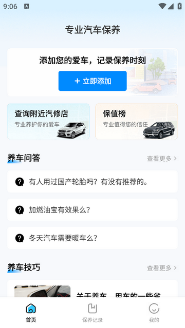 专业汽车保养安卓版