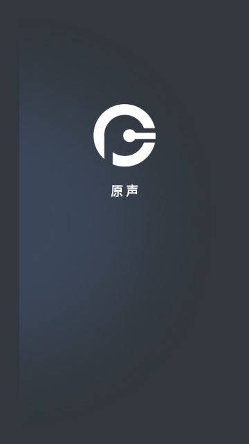 原声2025最新版