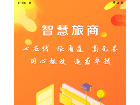智慧旅商手机版