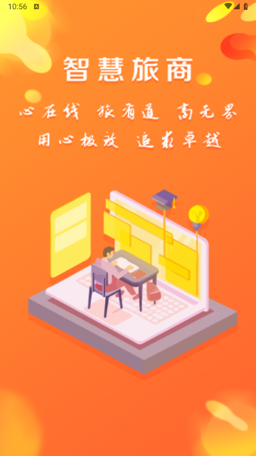 智慧旅商手机版