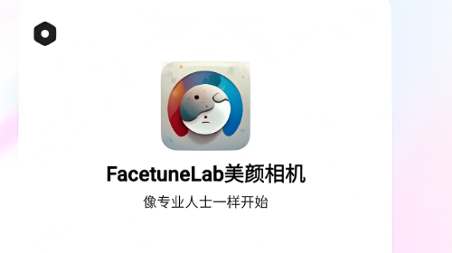 FacetuneLab美颜相机专业版