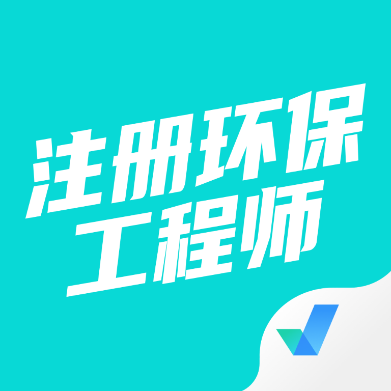 注册环保工程师考试聚题库最新版