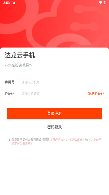 达龙云手机最新版