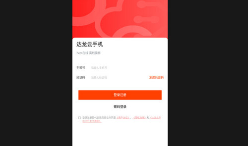 达龙云手机最新版