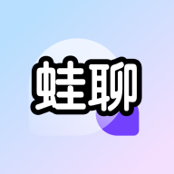 蛙聊最新版