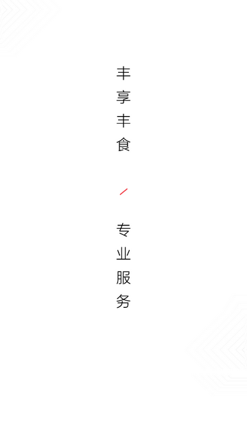 丰享丰食官方版