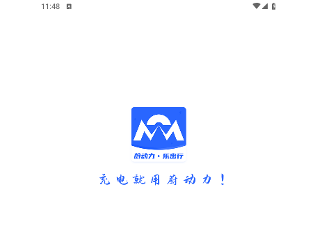 蔚动力充电手机版
