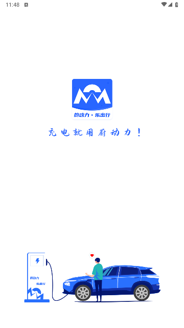 蔚动力充电手机版