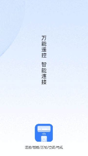 手机智能遥控器智享安卓版