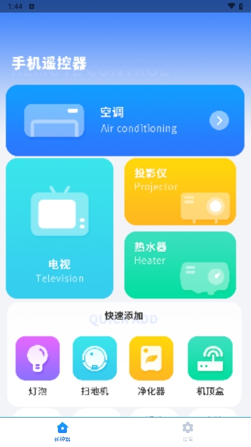 手机智能遥控器智享