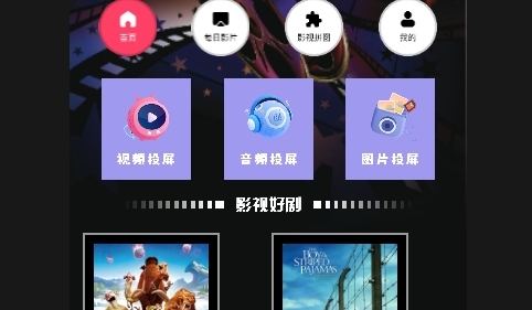 123影视投屏最新版