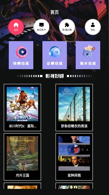 123影视投屏最新版