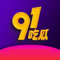 91吃瓜2025最新版