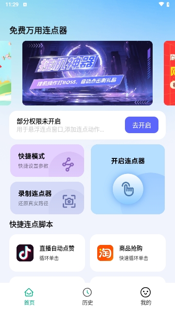 免费万用连点器手机版