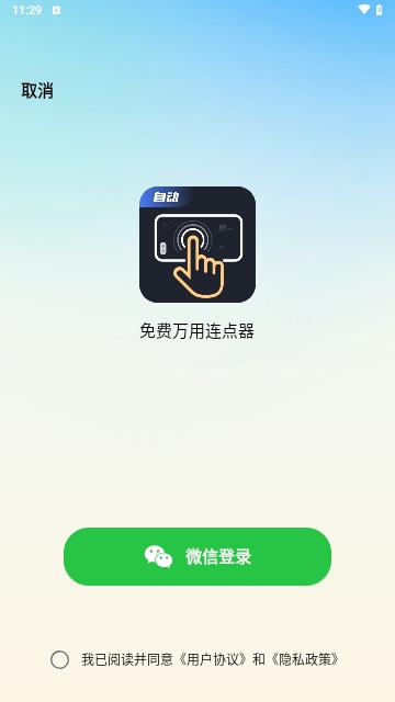 免费万用连点器