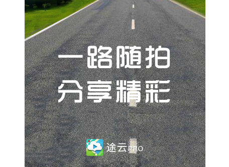 途云Pro最新版