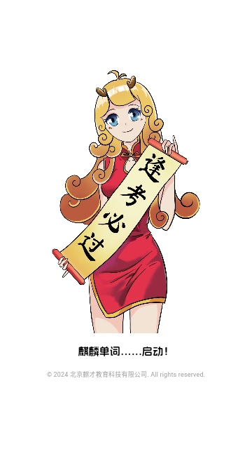 麒麟单词