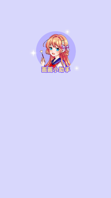 画画小助手免费版