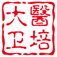 大医卫培会员版