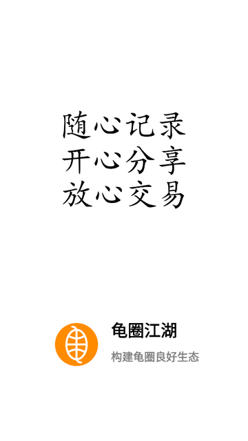 龟圈江湖安卓版