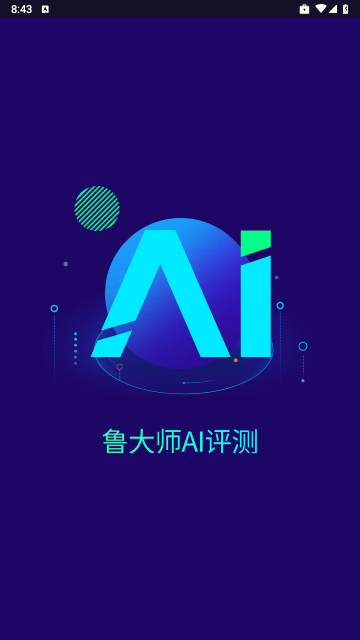 鲁大师AI评测2025最新版