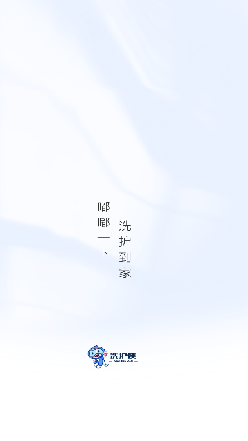 洗护侠2025最新版