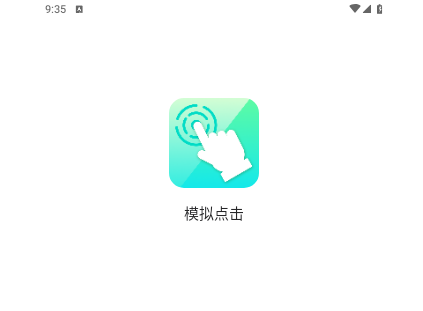 模拟点击手机版