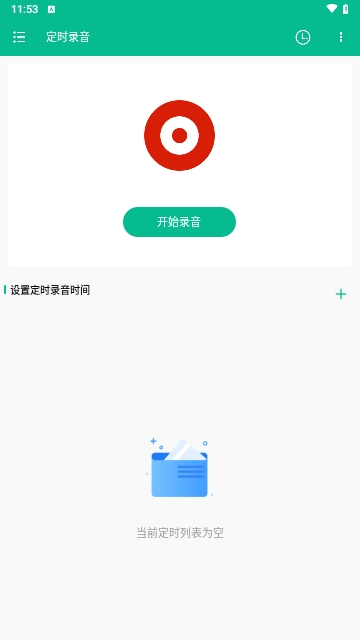 定时录音