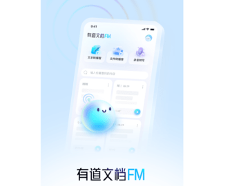 有道文档FM手机版