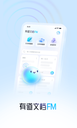 有道文档FM手机版