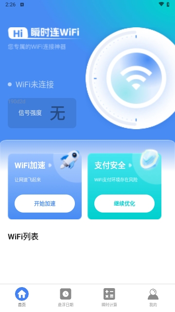 瞬时连WiFi安卓版
