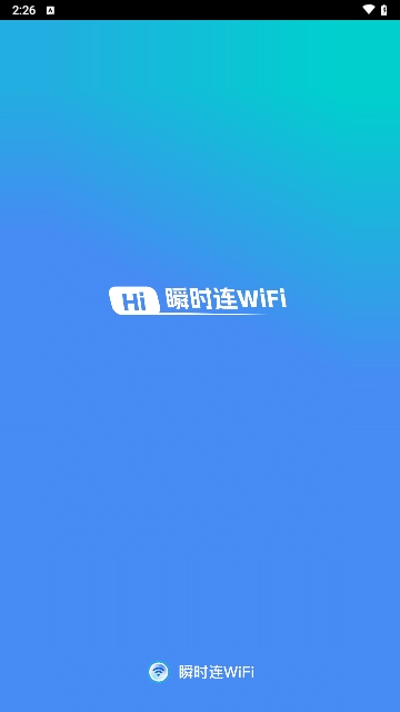 瞬时连WiFi