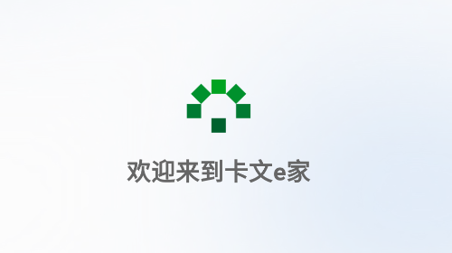 卡文e家手机app