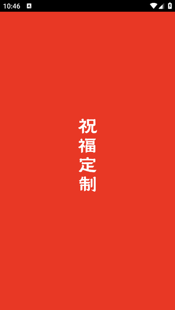祝福定制免费版