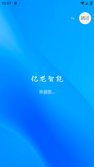 亿龙智能最新版