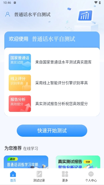 普通话水平自测试