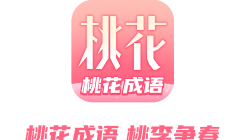 桃花成语官方版