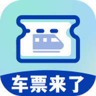 车票来了2025最新版