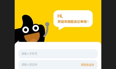 超会记单词2025最新版