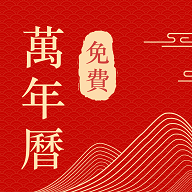 中历日历万年历手机版