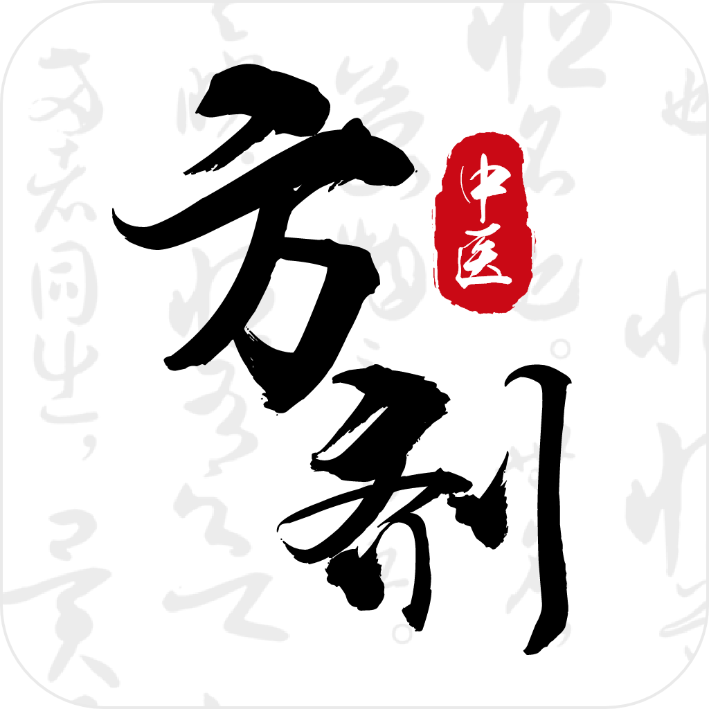 中医方剂i最新版