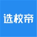 选校帝安卓版